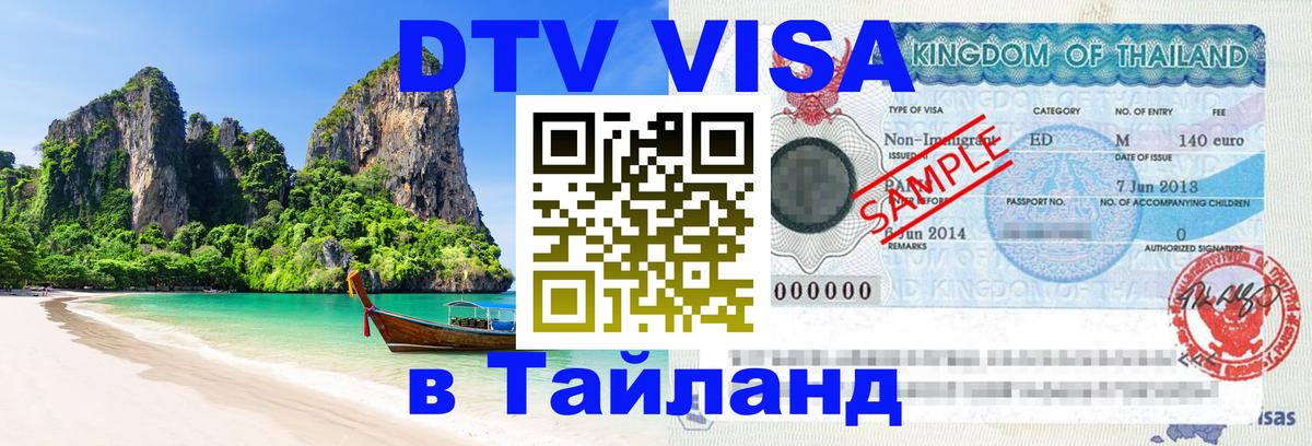 Электронная виза DTV в Тайланд Владикавказ 