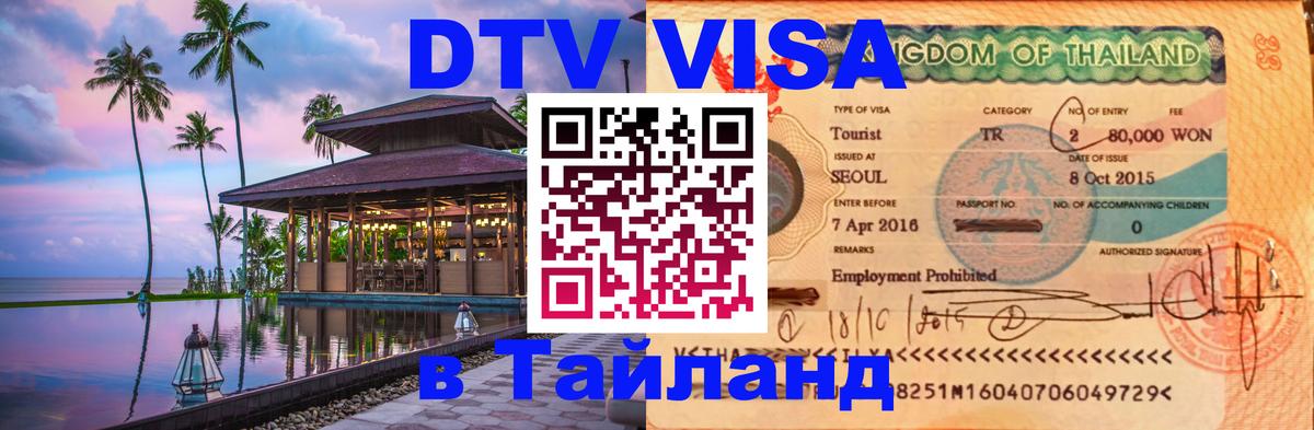 Купить DTV визу в Таиланд Владикавказ 